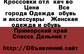      Кроссовки отл. кач-во Demix › Цена ­ 350 - Все города Одежда, обувь и аксессуары » Женская одежда и обувь   . Приморский край,Спасск-Дальний г.